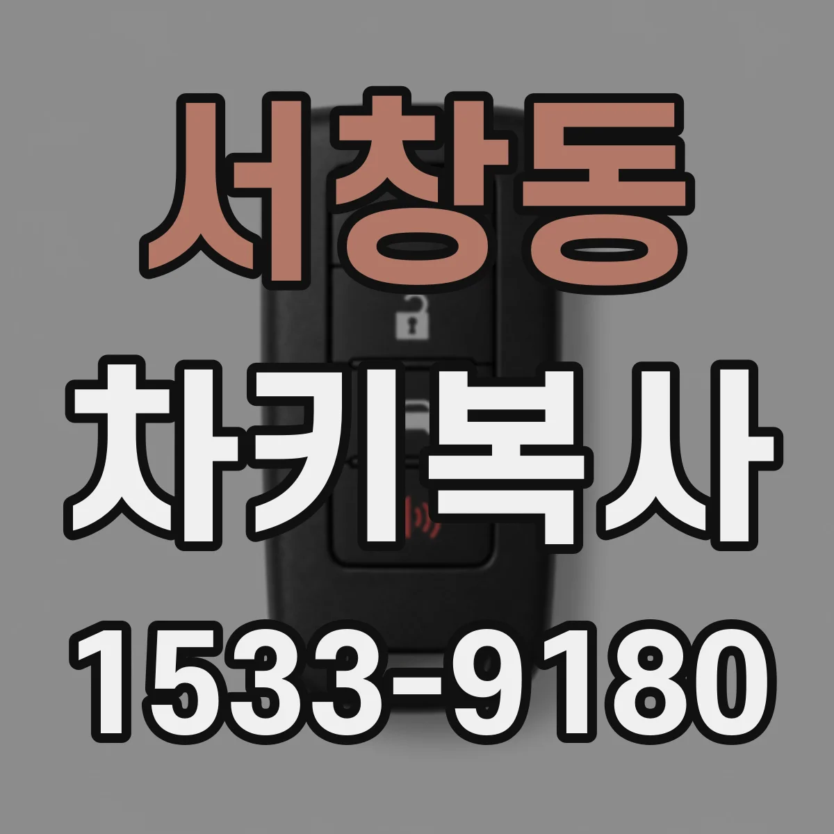 서창동 차키복사