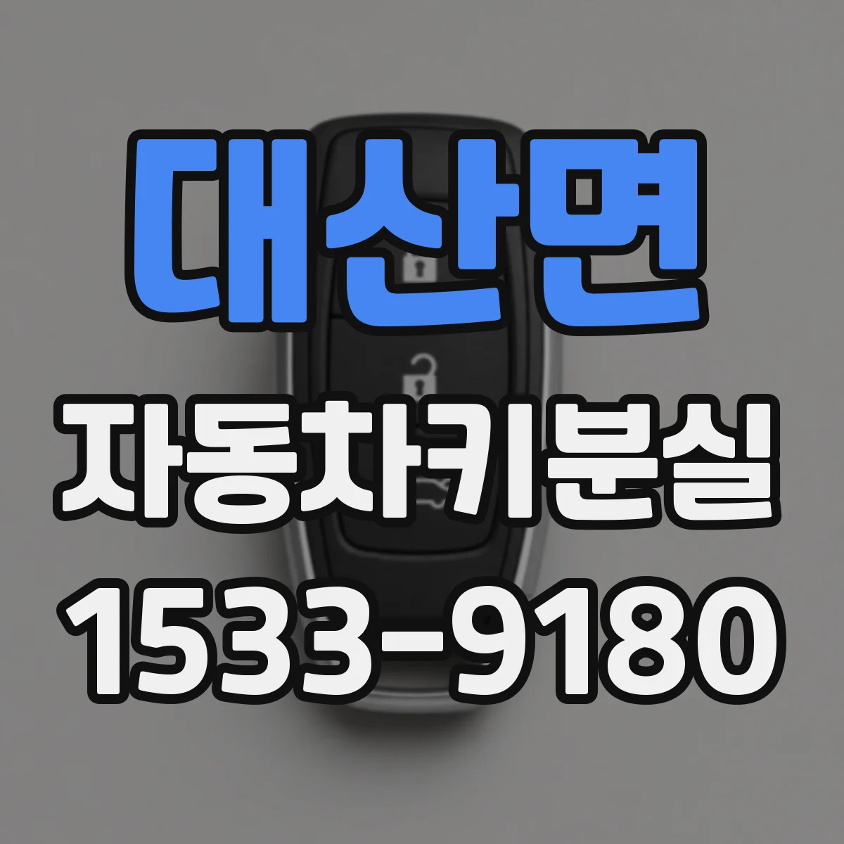대산면 자동차키분실