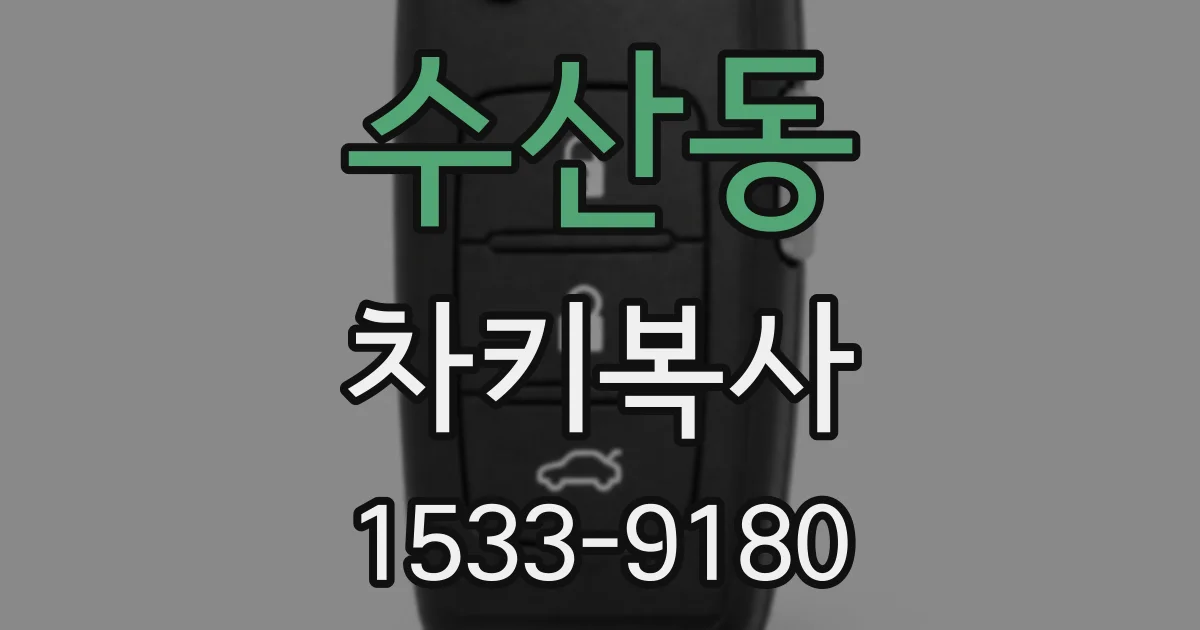수산동 차키복사