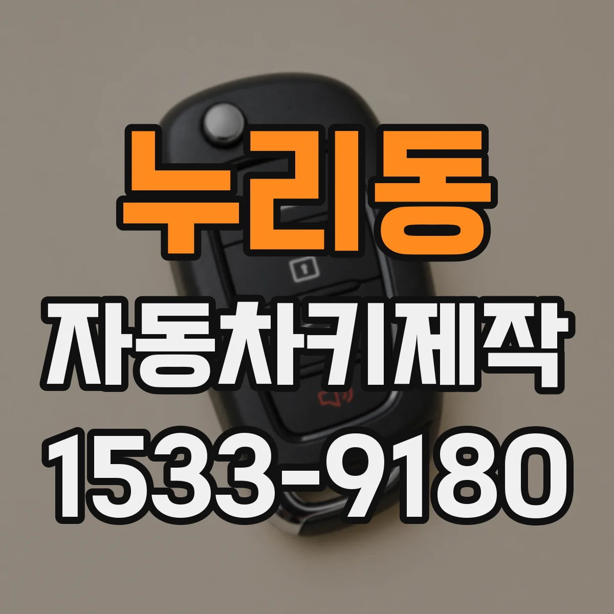 누리동 자동차키제작