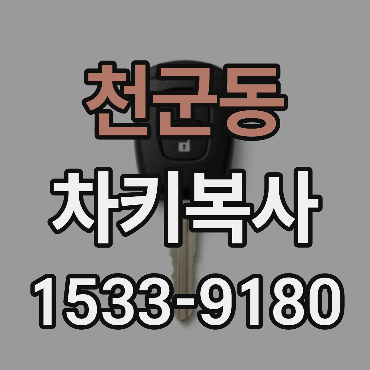 천군동 차키복사