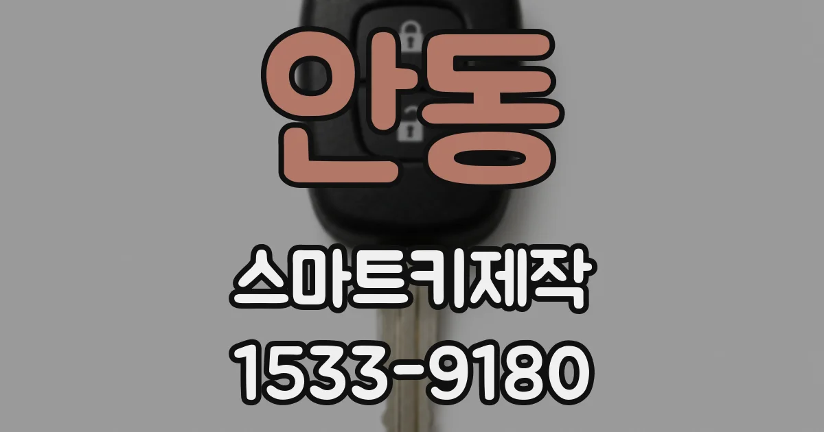 안동 스마트키제작