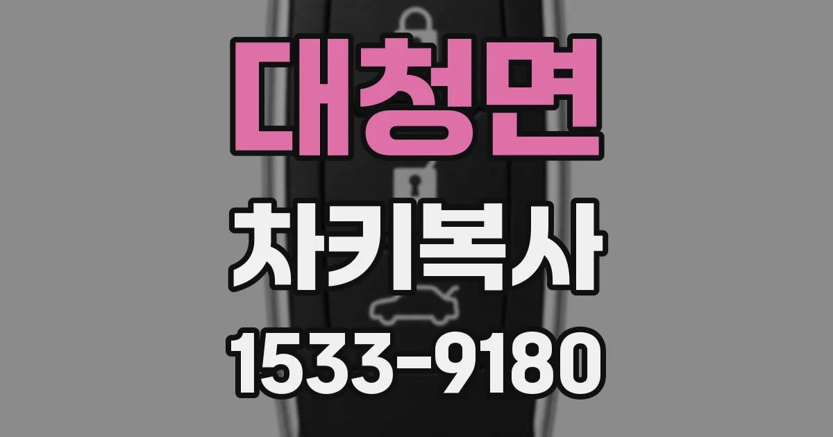 대청면 차키복사