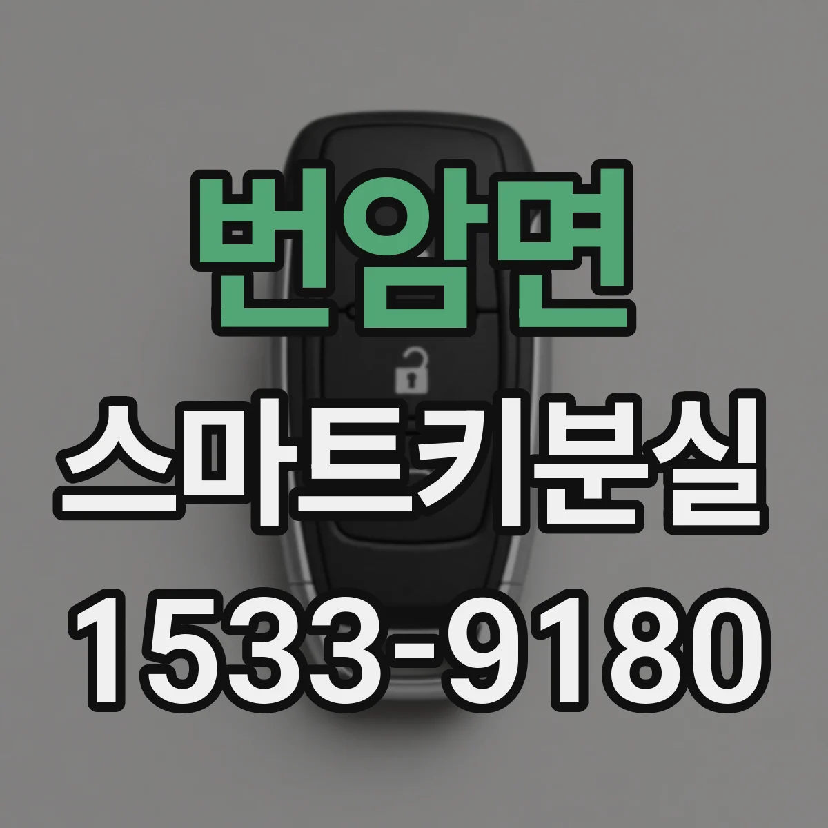 번암면 스마트키분실
