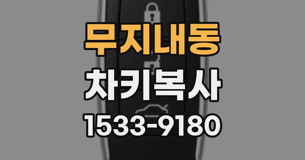 무지내동 차키복사