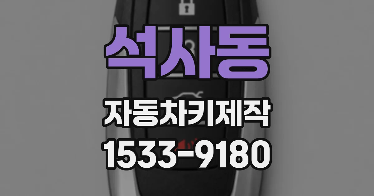 석사동 자동차키제작