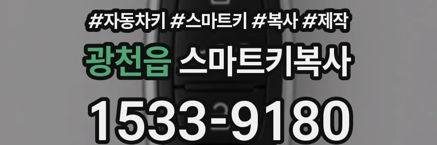 광천읍 스마트키복사