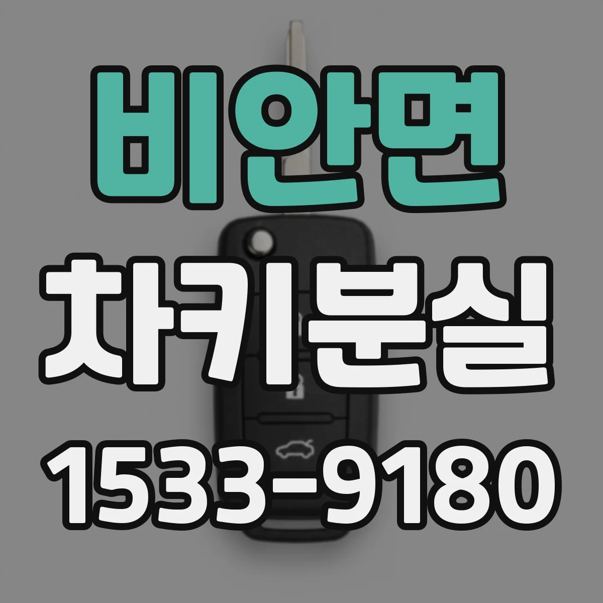 비안면 차키분실