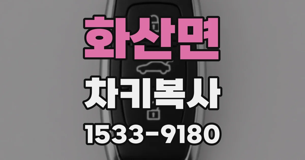 화산면 차키복사