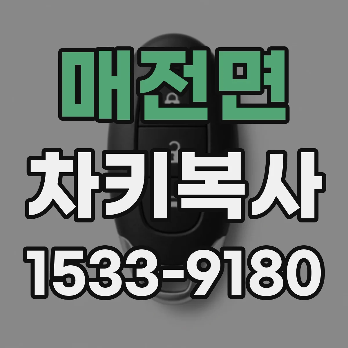 매전면 차키복사
