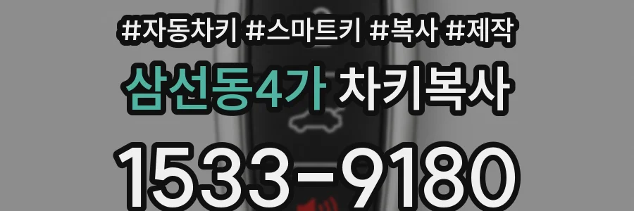 삼선동4가 차키복사