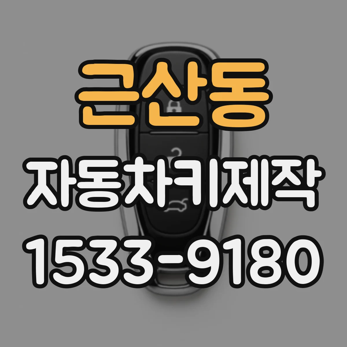 근산동 자동차키제작