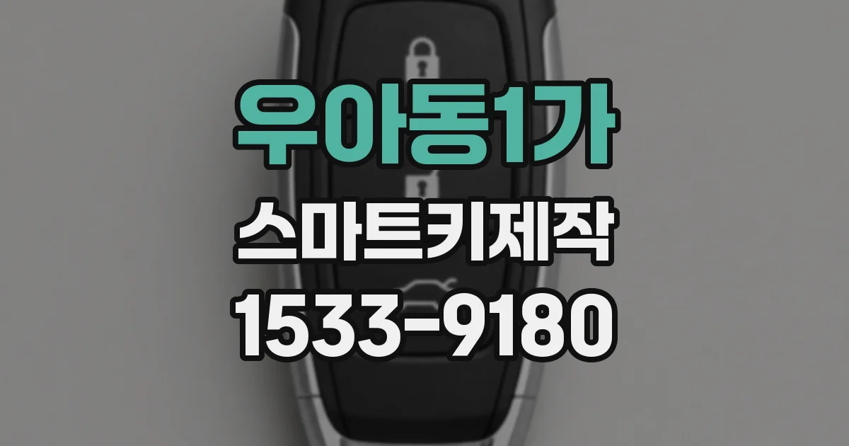 우아동1가 스마트키제작