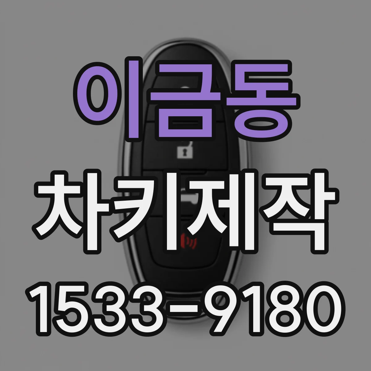 이금동 차키제작
