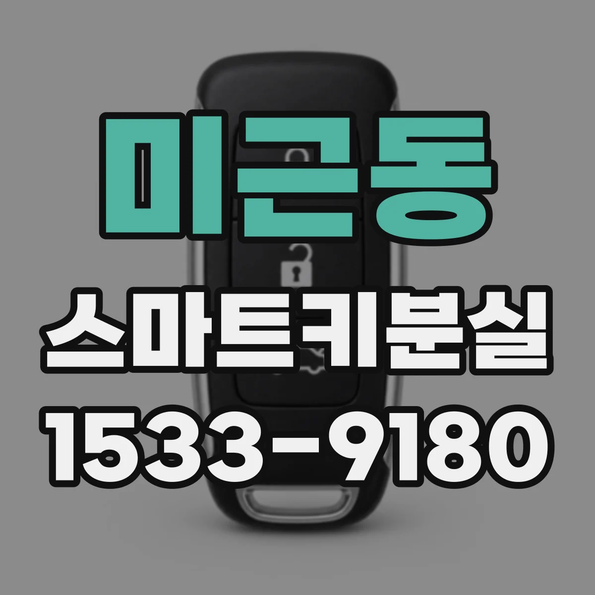 미근동 스마트키분실