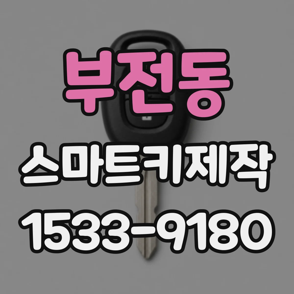 부전동 스마트키제작