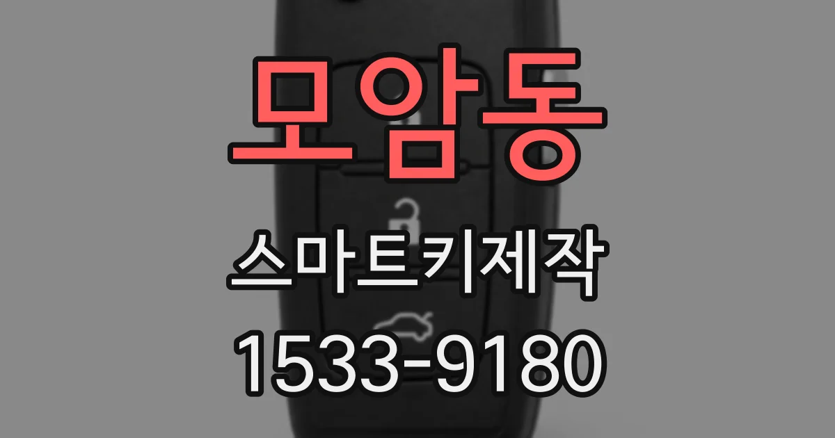 모암동 스마트키제작