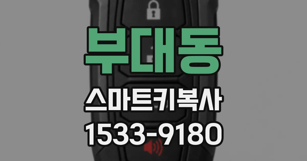 부대동 스마트키복사