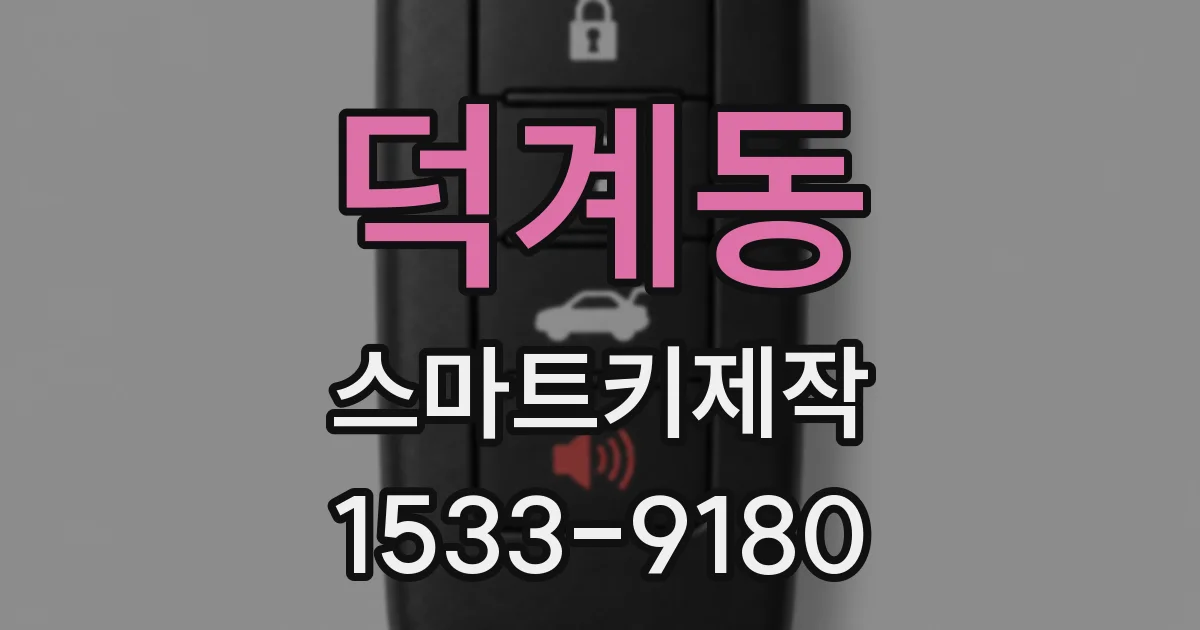 덕계동 스마트키제작