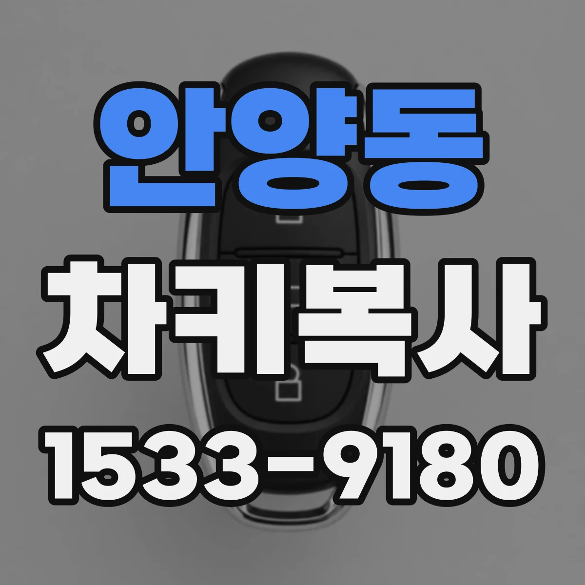안양동 차키복사