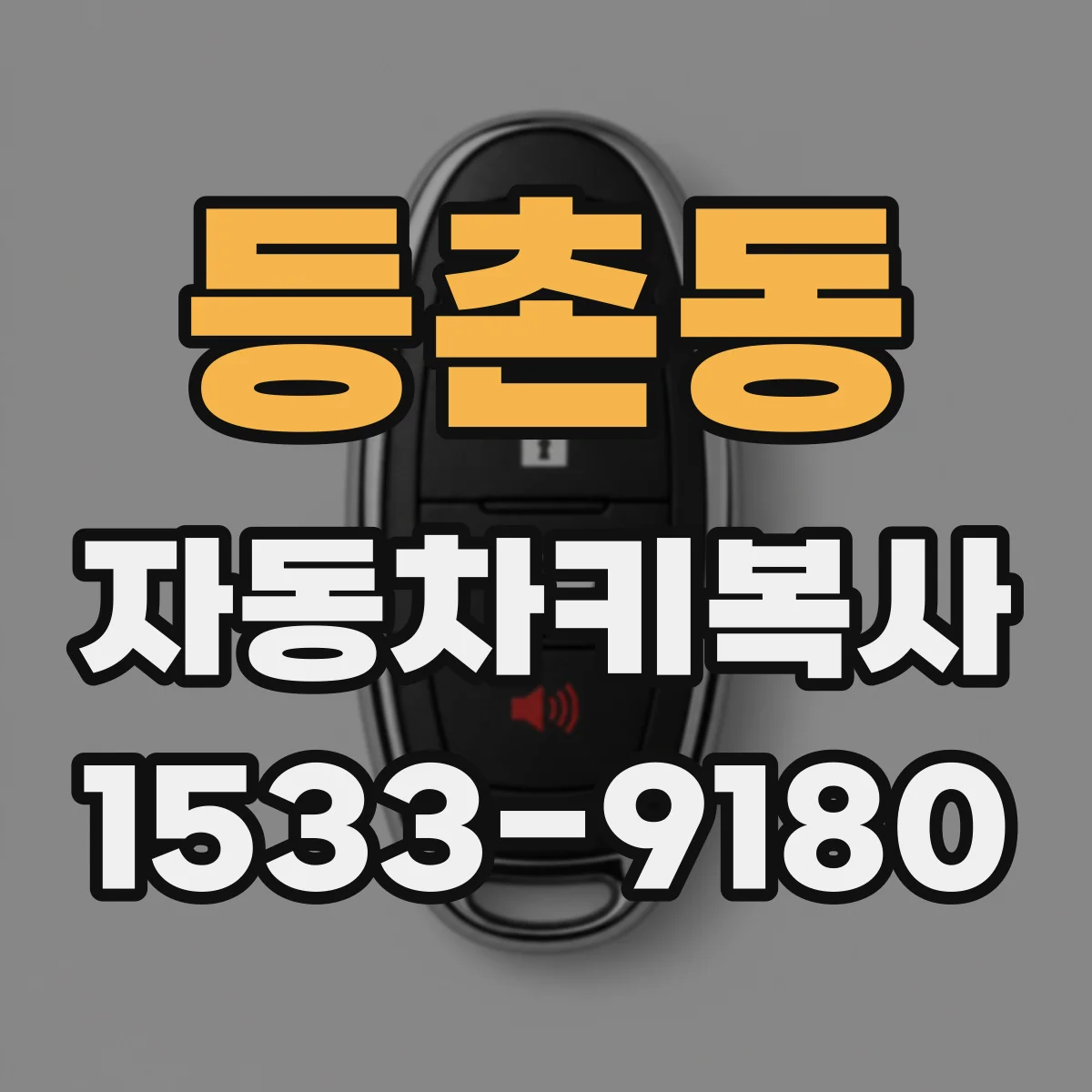 등촌동 자동차키복사