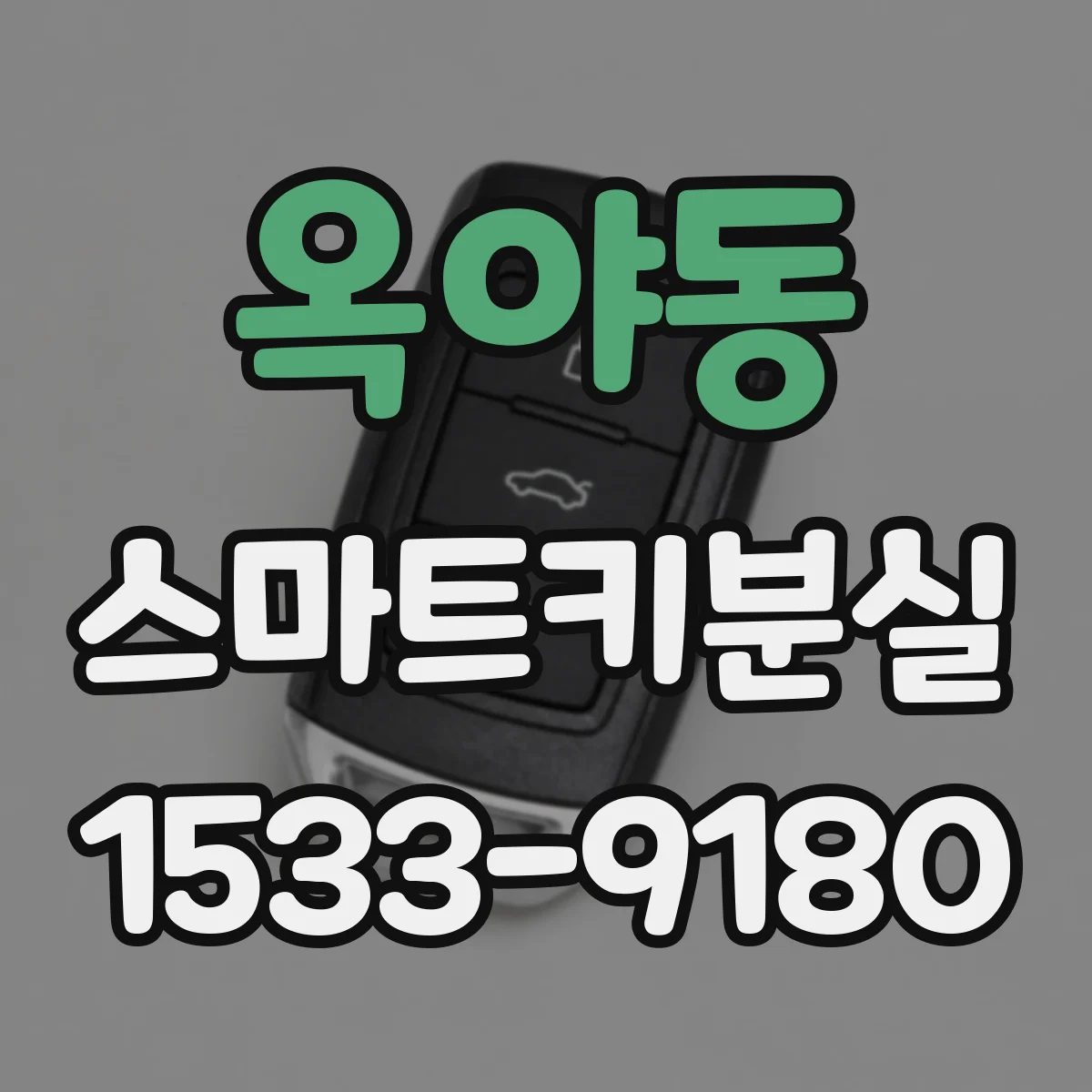 옥야동 스마트키분실