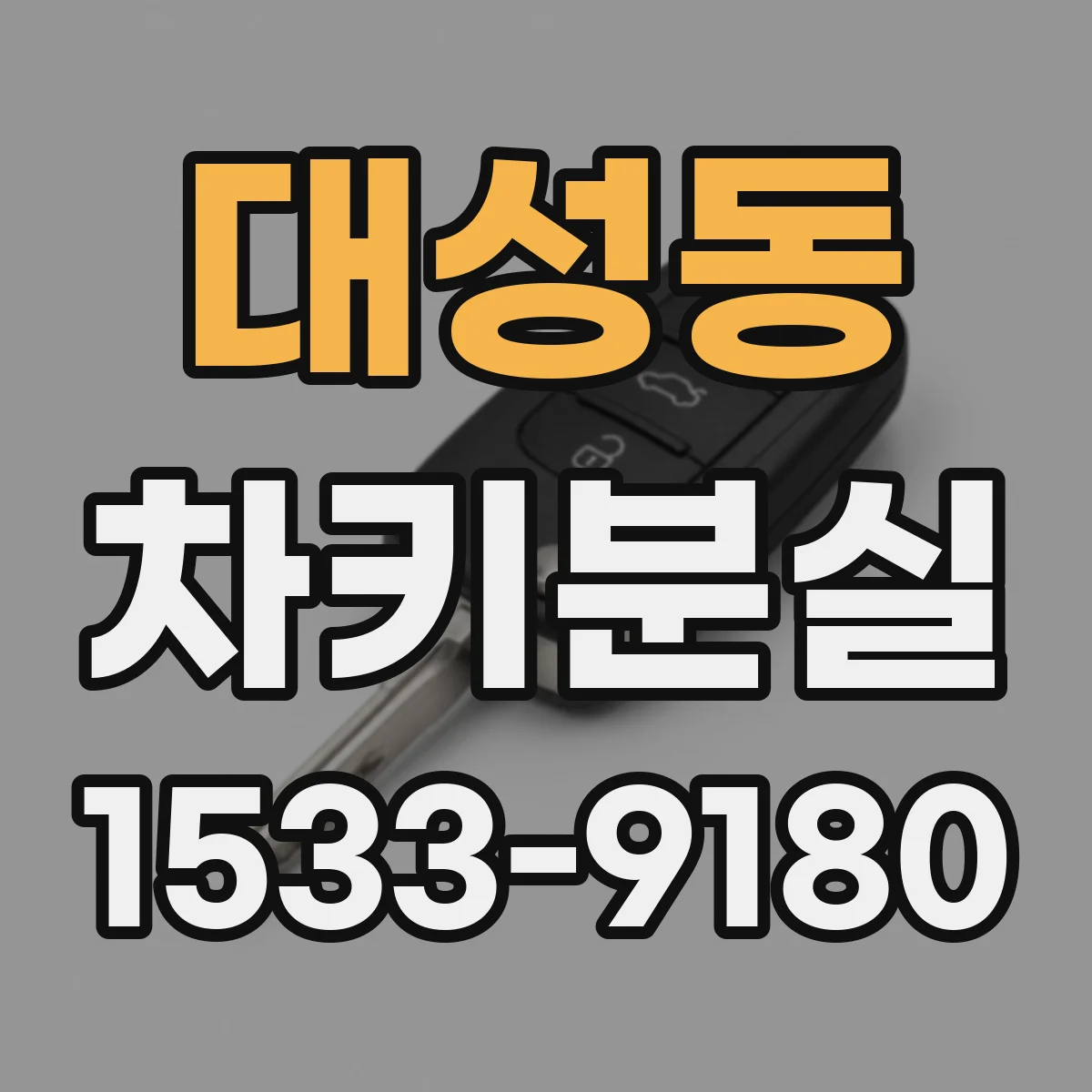 대성동 차키분실