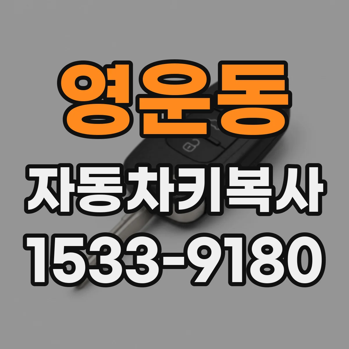 영운동 자동차키복사