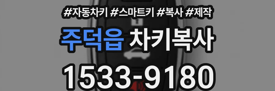 주덕읍 차키복사