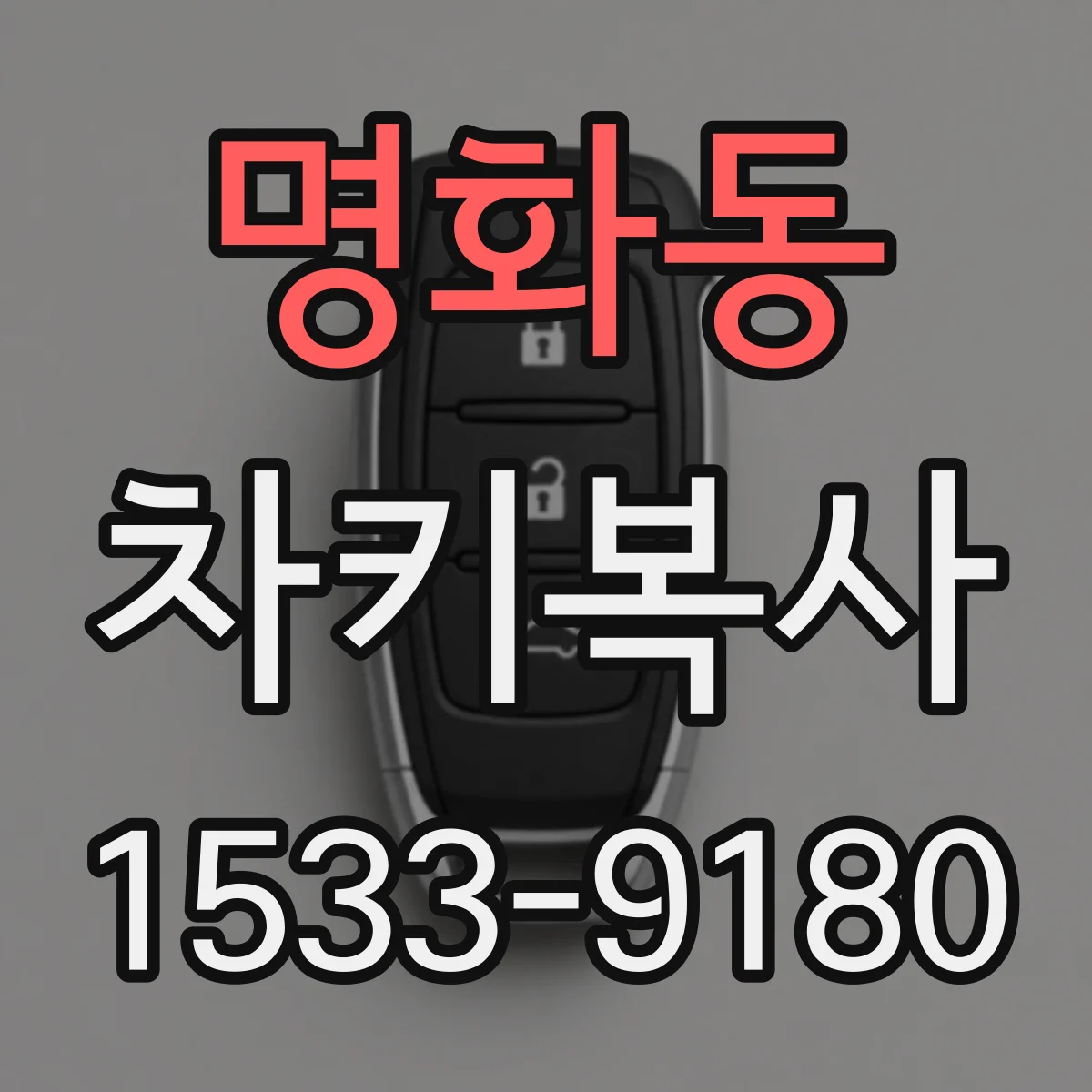 명화동 차키복사