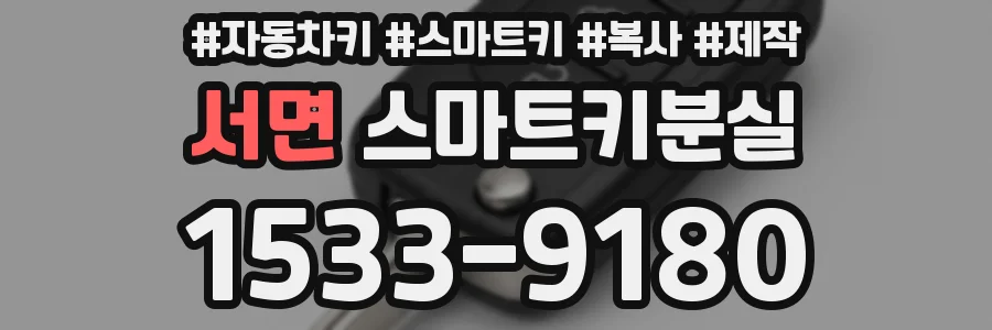 서면 스마트키분실