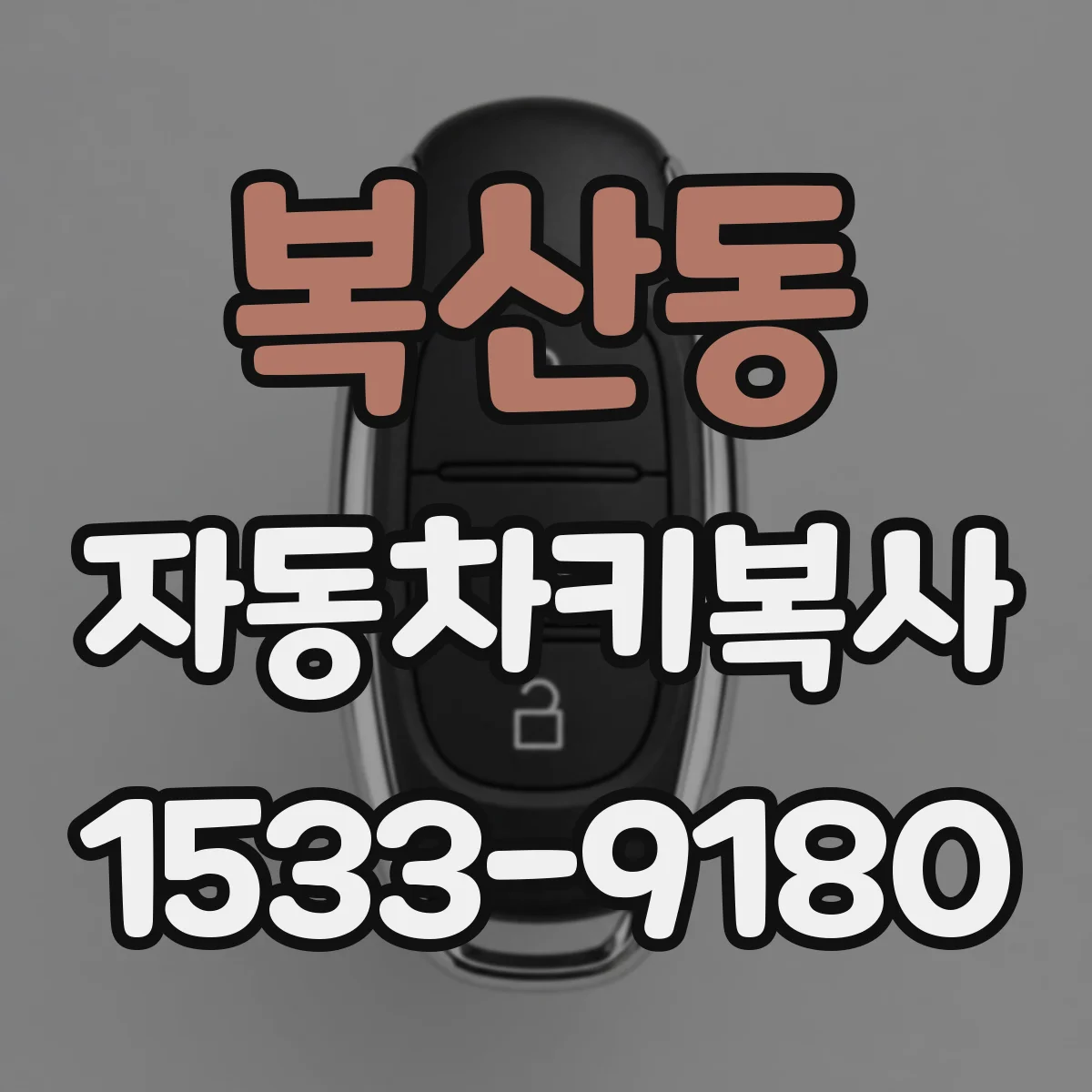 복산동 자동차키복사
