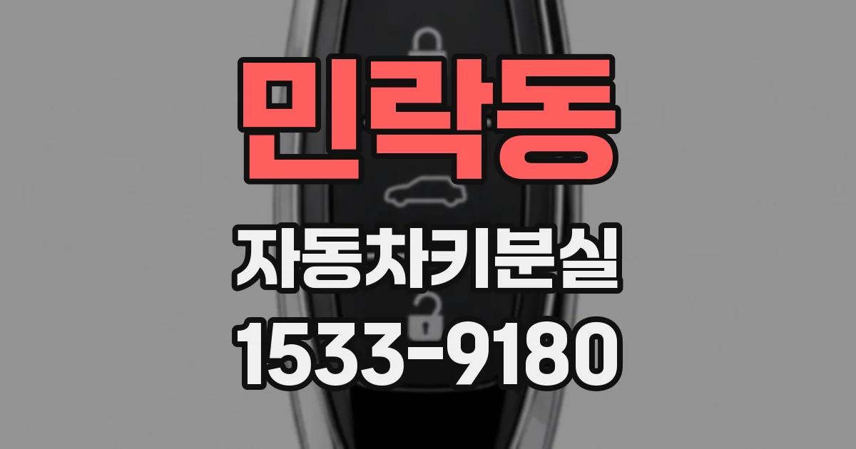 민락동 자동차키분실