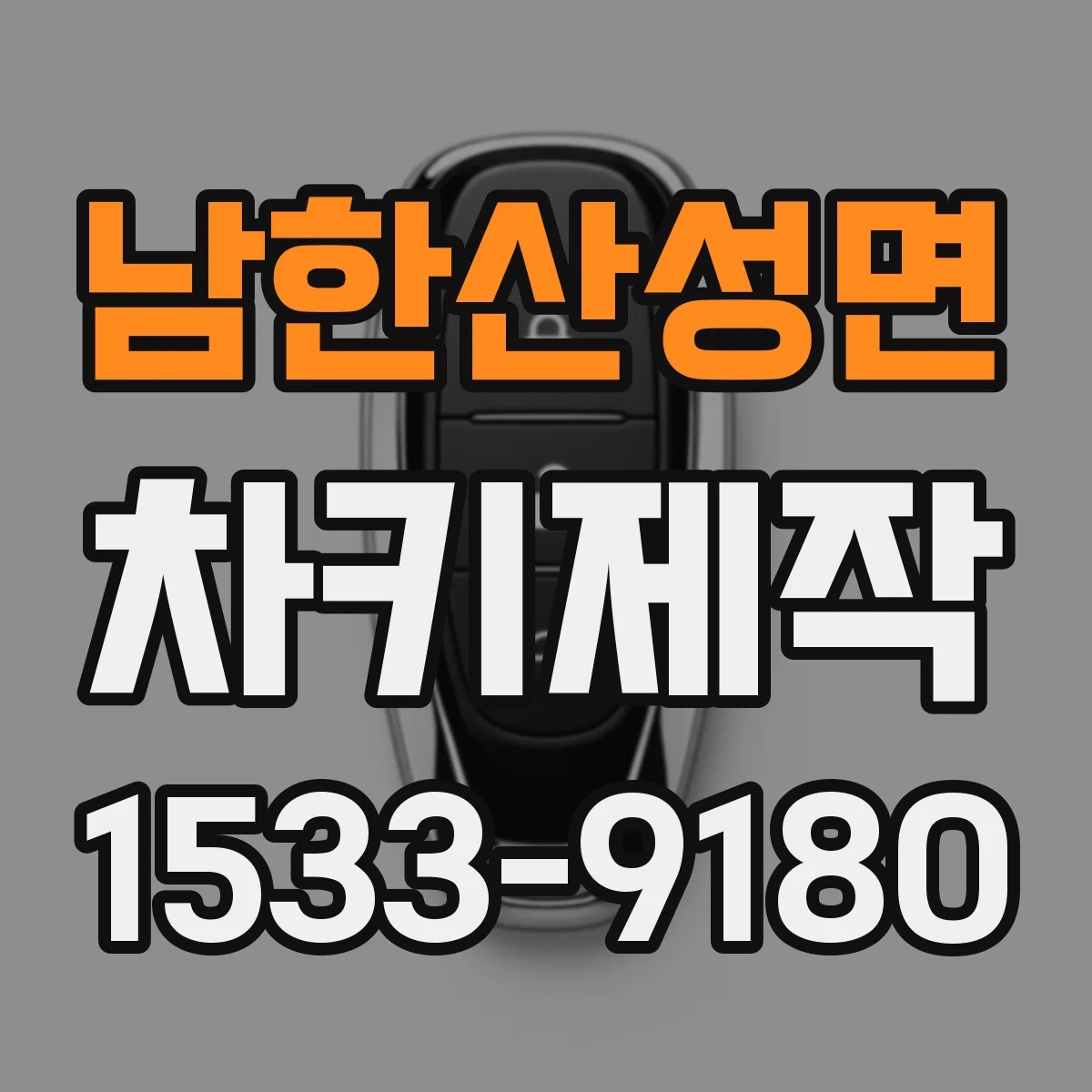 남한산성면 차키제작