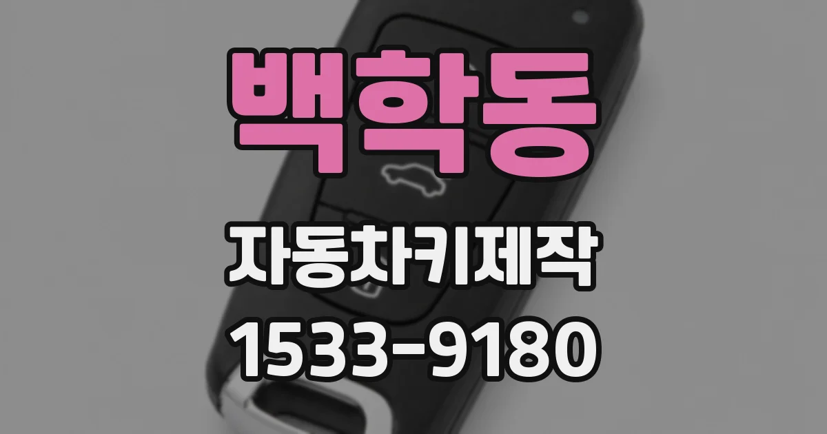 백학동 자동차키제작