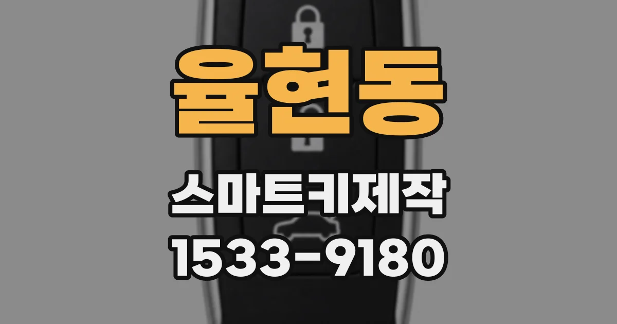 율현동 스마트키제작