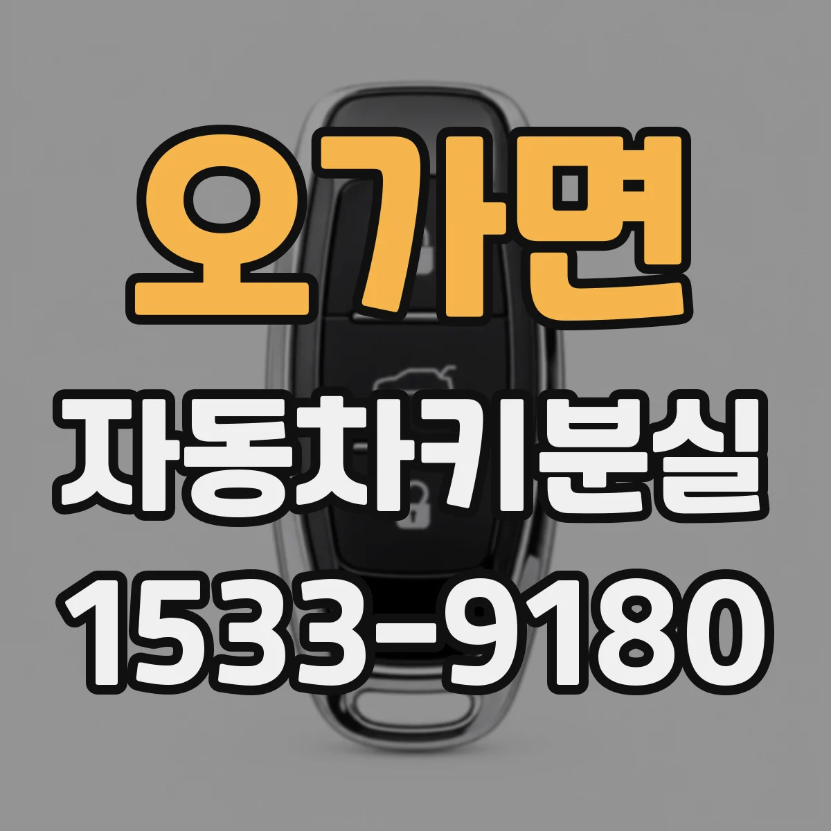 오가면 자동차키분실