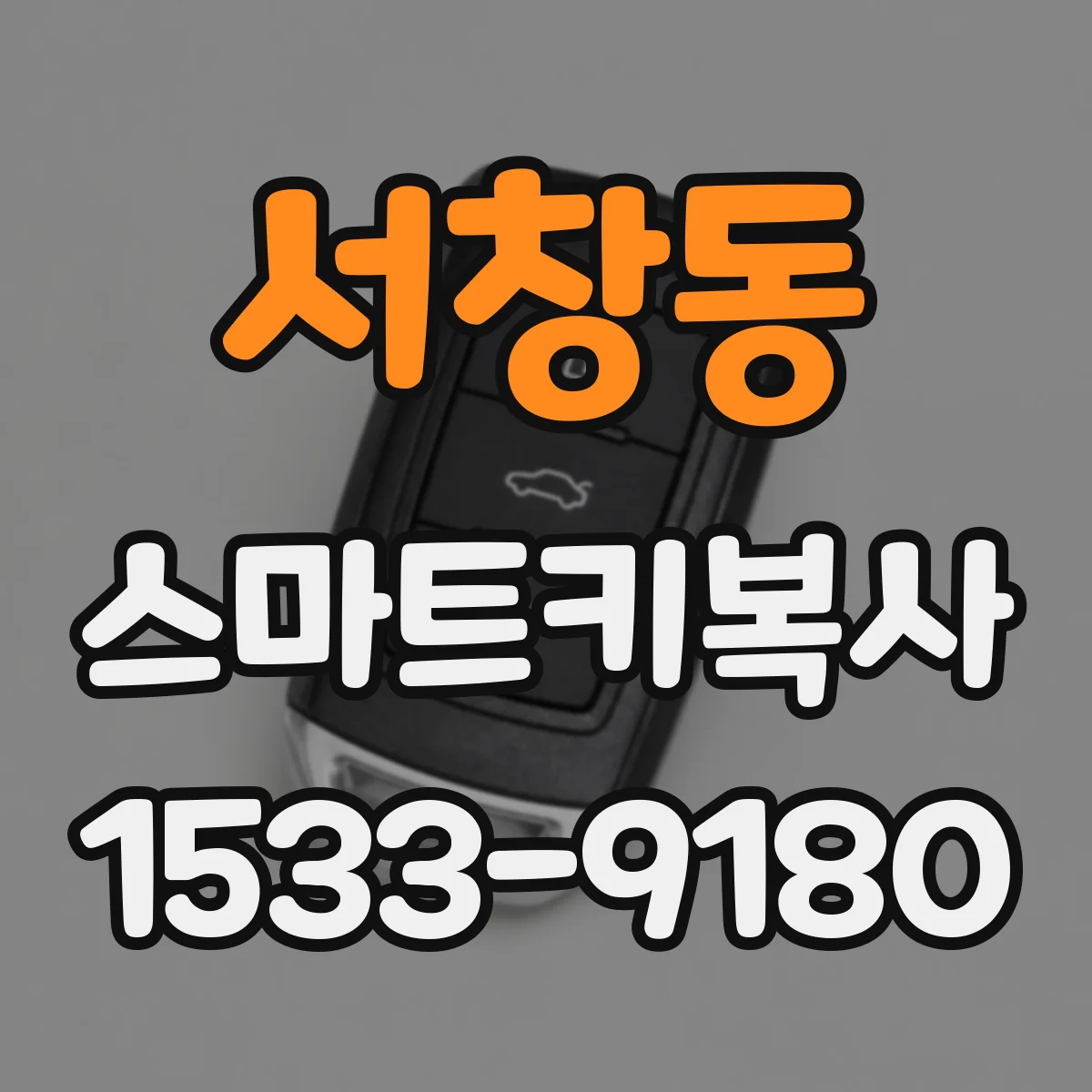 서창동 스마트키복사