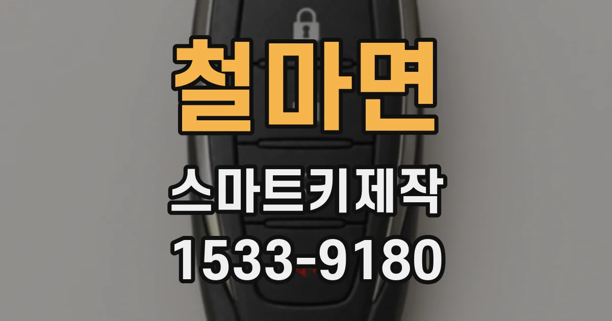 철마면 스마트키제작