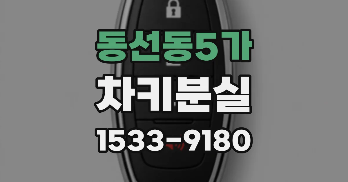 동선동5가 차키분실