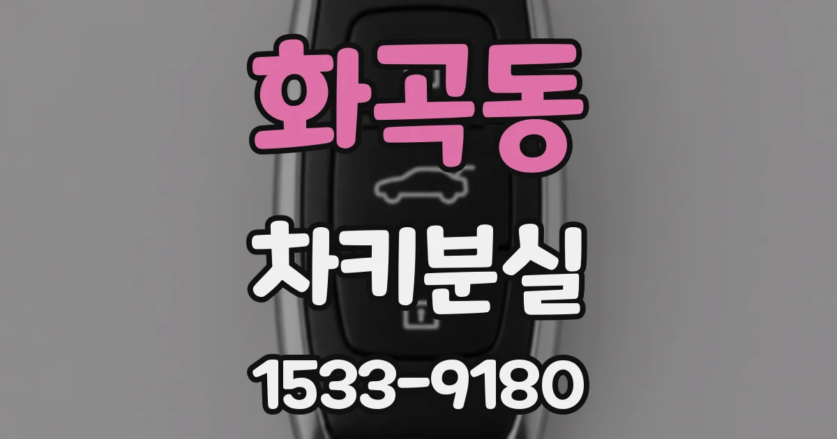 화곡동 차키분실