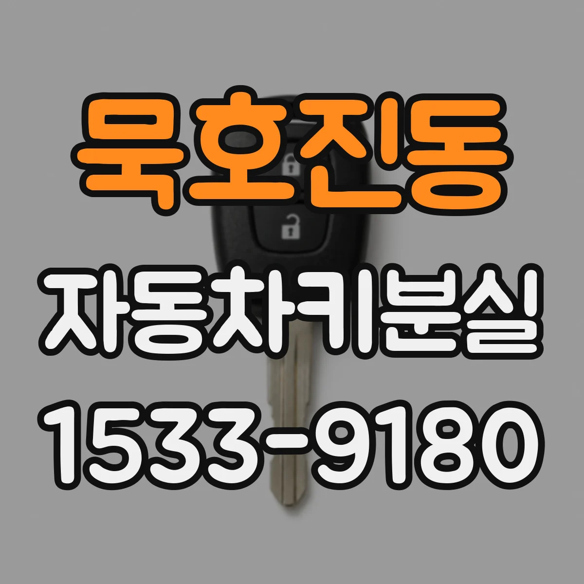 묵호진동 자동차키분실