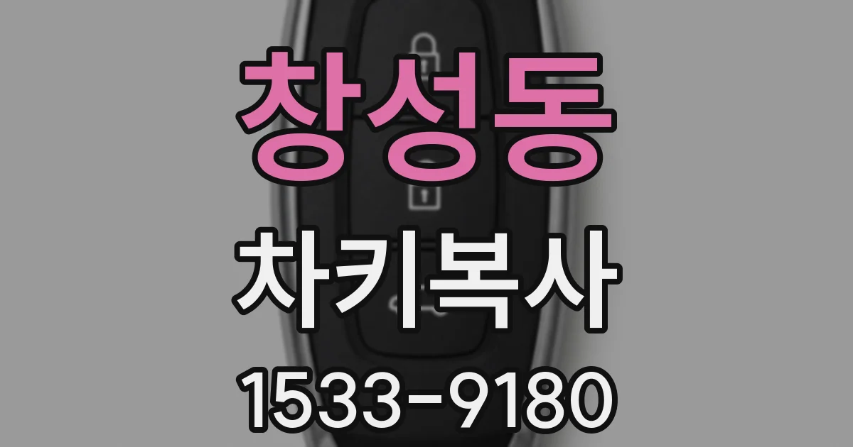 창성동 차키복사
