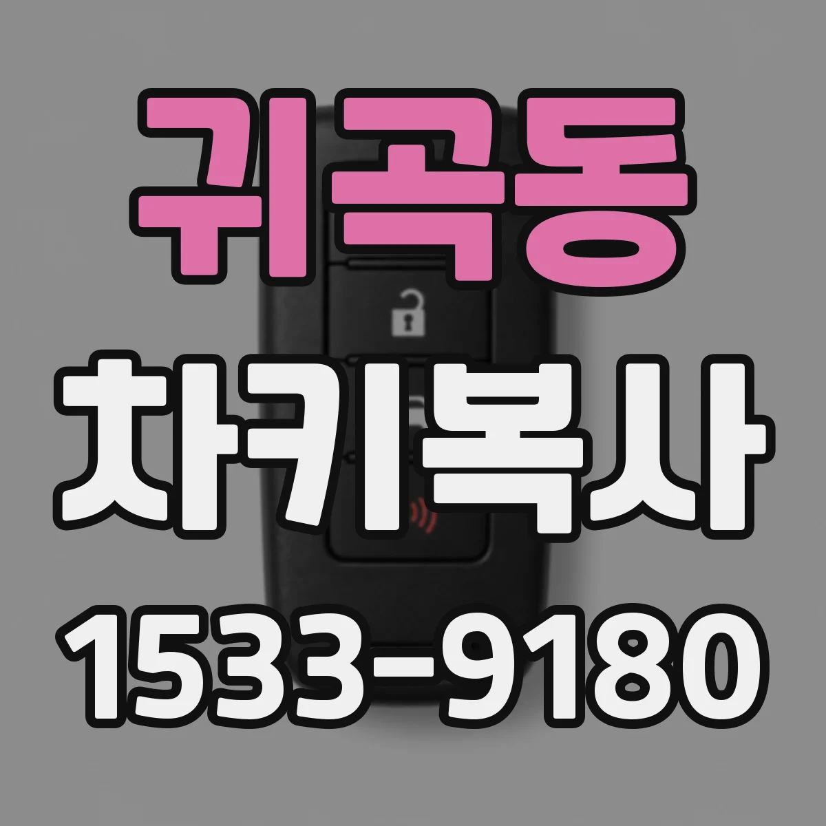 귀곡동 차키복사