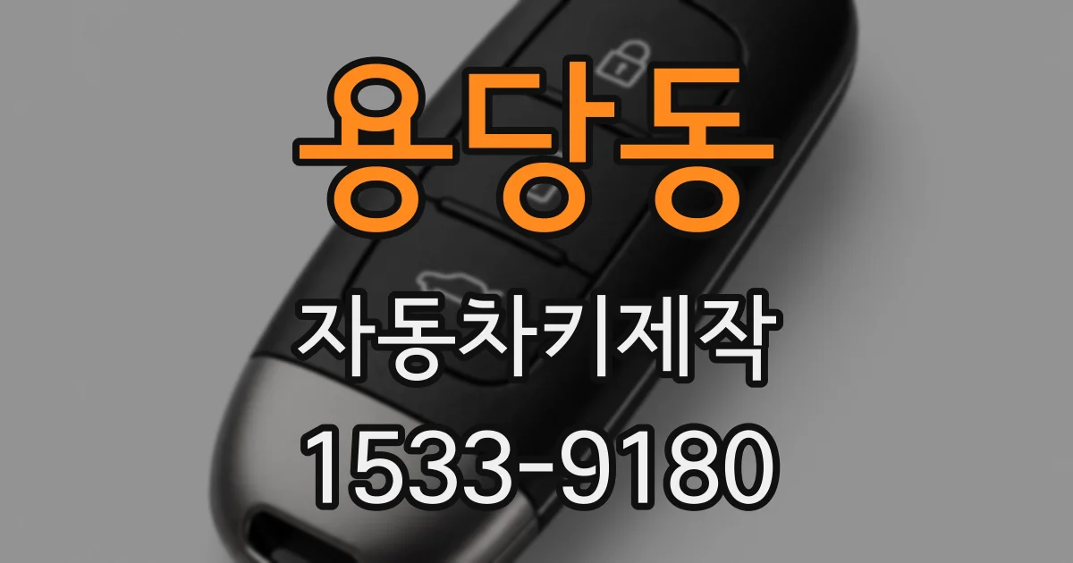 용당동 자동차키제작