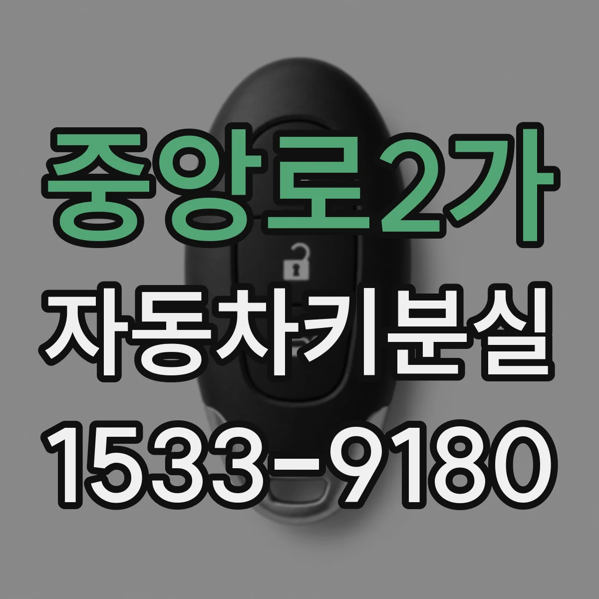 중앙로2가 자동차키분실
