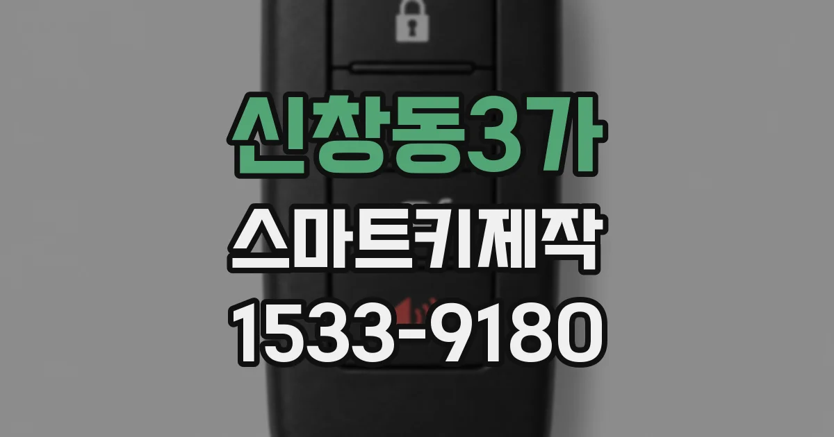 신창동3가 스마트키제작