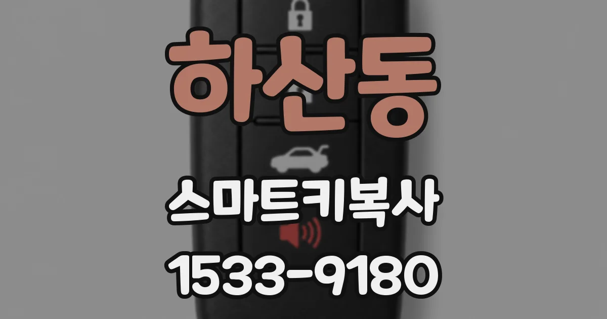 하산동 스마트키복사
