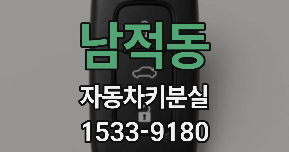남적동 자동차키분실