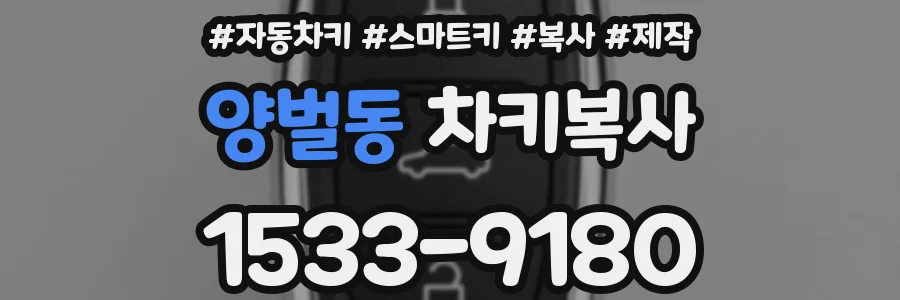양벌동 차키복사